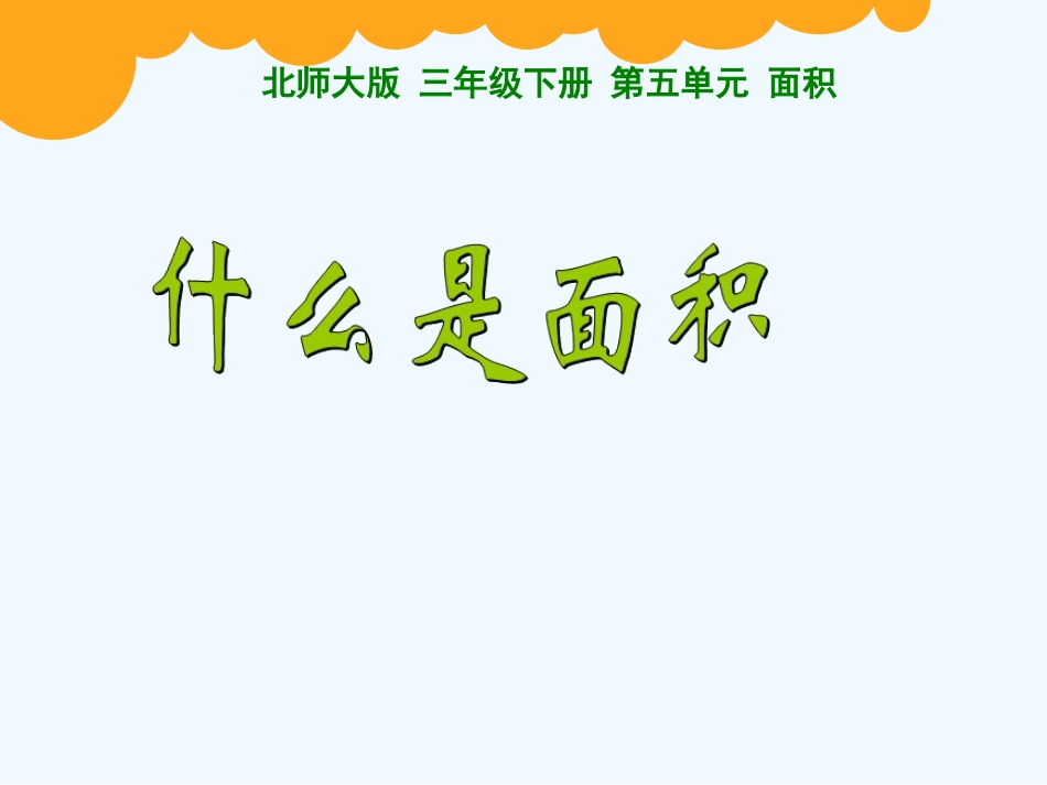 小学数学北师大2011课标版三年级北师大版三年级下册《什么是面积》_第1页