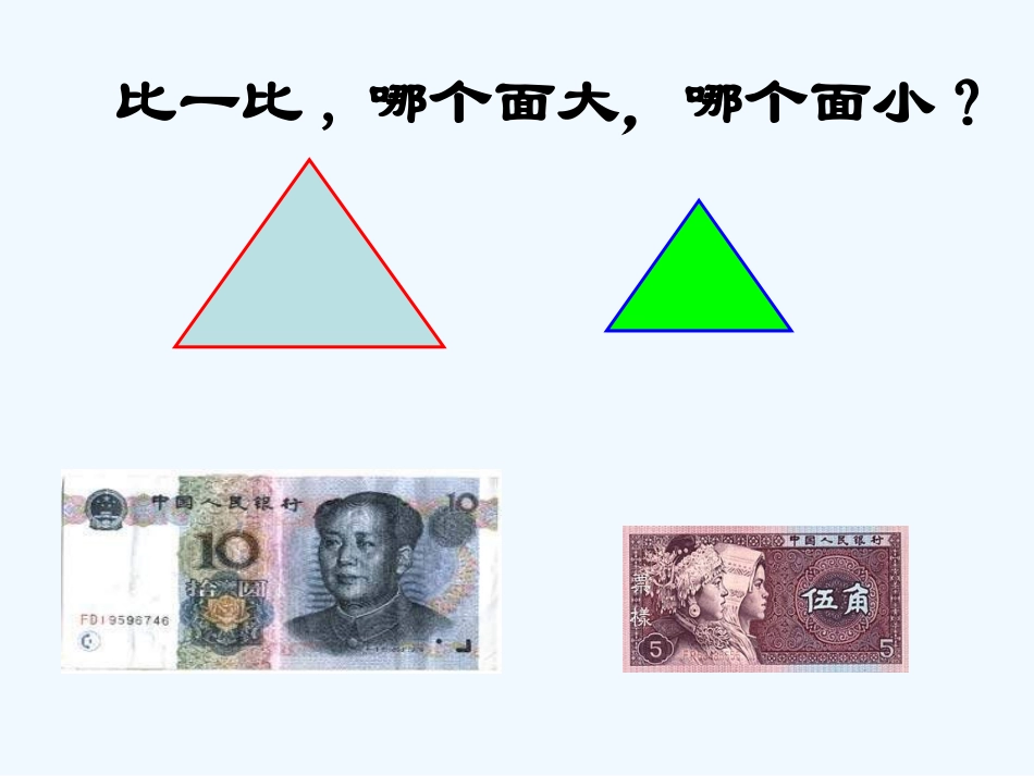 小学数学北师大2011课标版三年级北师大版三年级下册《什么是面积》_第3页