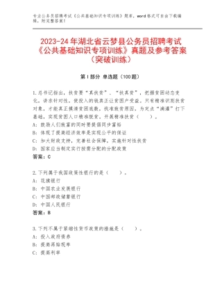 2023-24年湖北省云梦县公务员招聘考试《公共基础知识专项训练》真题及参考答案（突破训练）