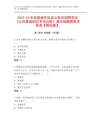 2023-24年安徽省怀远县公务员招聘考试《公共基础知识专项训练》通关秘籍题库含答案【模拟题】