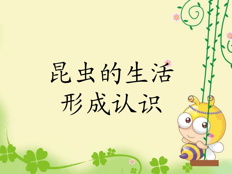 《昆虫的生活-形成认识》课件1_第1页