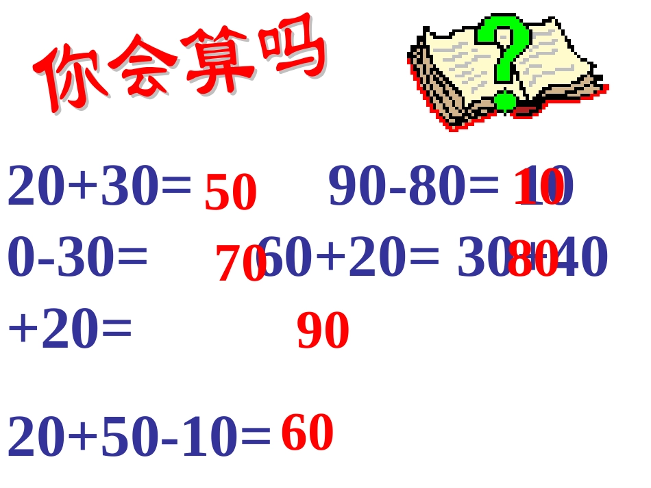 《加减法估算》_第1页