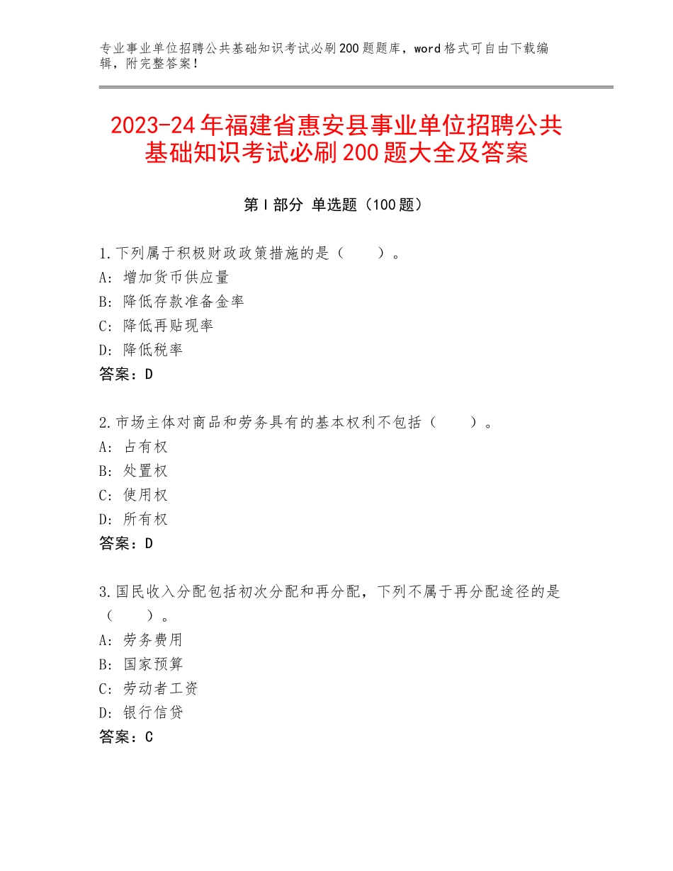 2023-24年福建省惠安县事业单位招聘公共基础知识考试必刷200题大全及答案_第1页