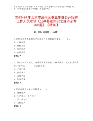 2023-24年北京市通州区事业单位公开招聘工作人员考试《公共基础知识之经济必背200题》【精练】
