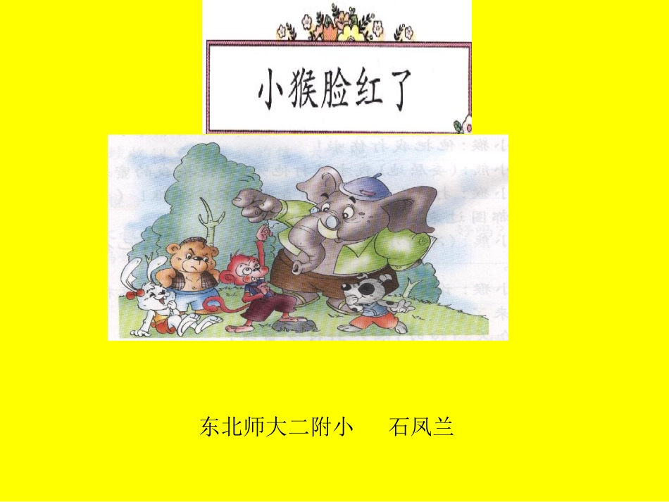 长春版一年级小猴脸红了课件_第1页