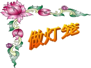 《做灯笼》课件