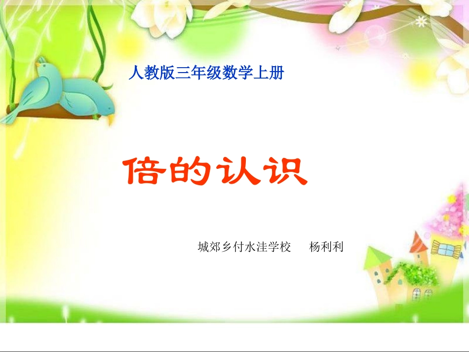 小学数学人教2011课标版三年级倍的认识课件-(18)_第1页