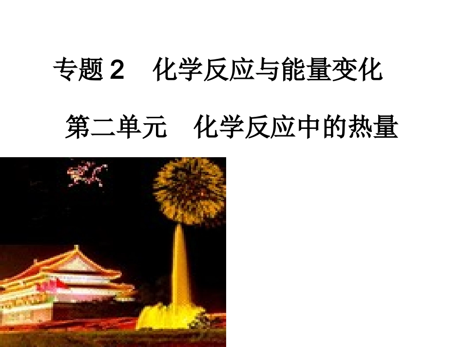 必修二化学反应中的热量(2015.11.19)_第1页