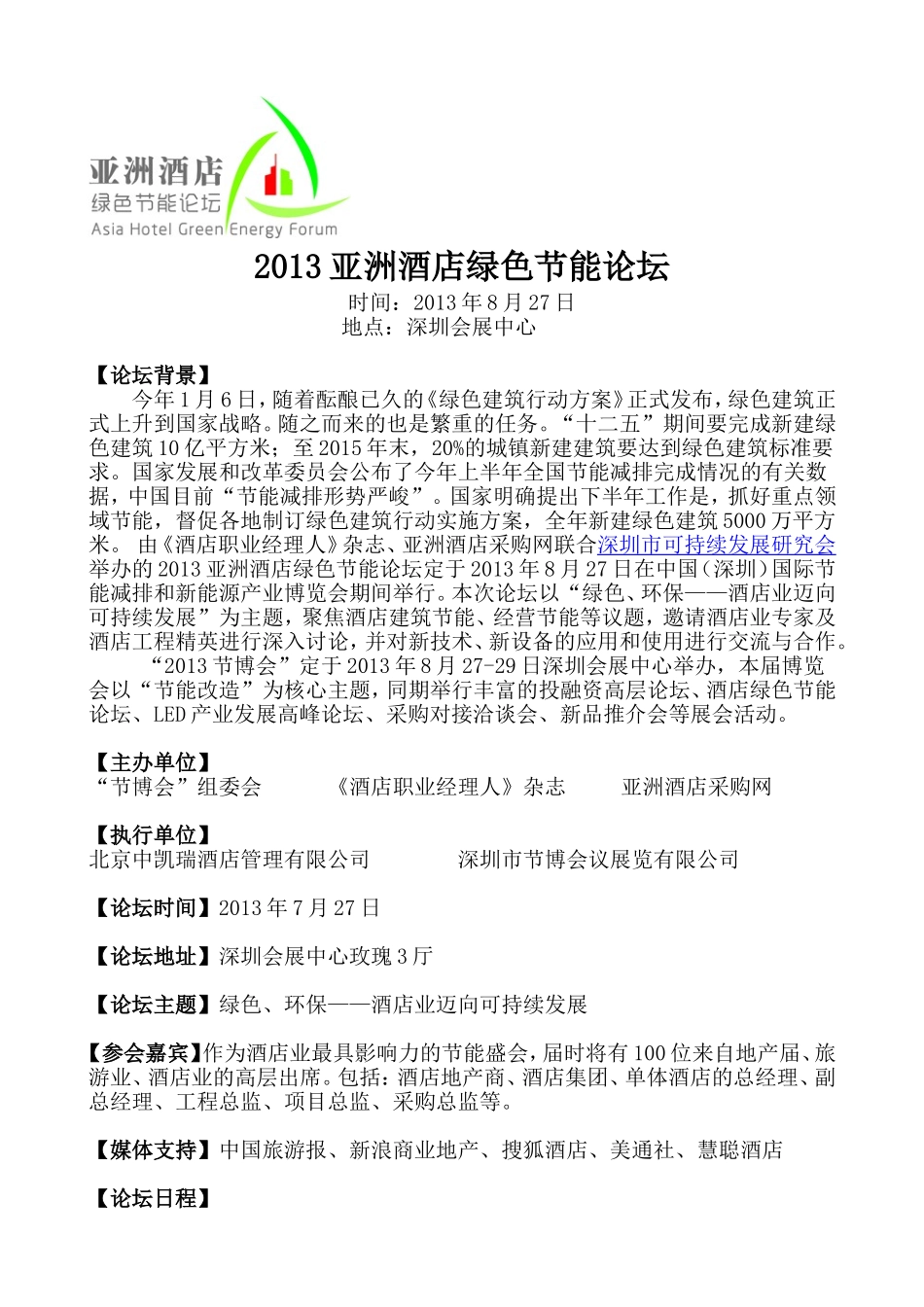 2013节博会亚洲酒店绿色节能论坛方案_第1页
