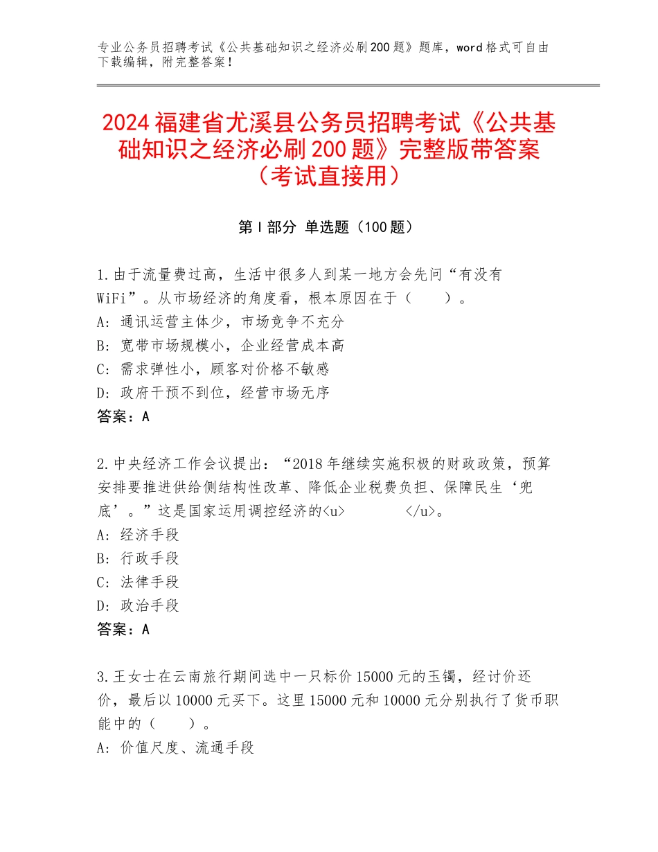 2024福建省尤溪县公务员招聘考试《公共基础知识之经济必刷200题》完整版带答案（考试直接用）_第1页