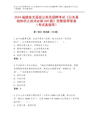 2024福建省尤溪县公务员招聘考试《公共基础知识之经济必刷200题》完整版带答案（考试直接用）