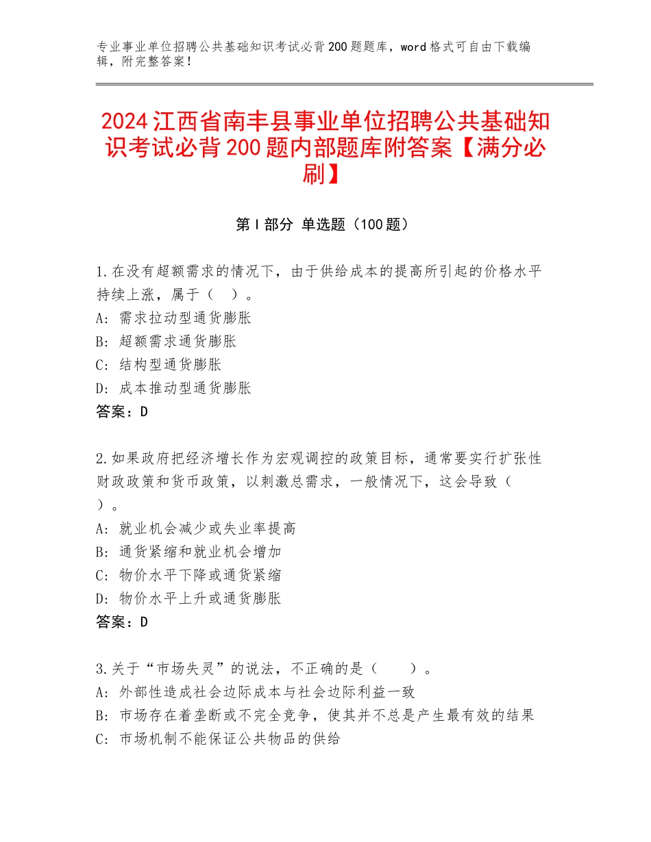 2024江西省南丰县事业单位招聘公共基础知识考试必背200题内部题库附答案【满分必刷】_第1页