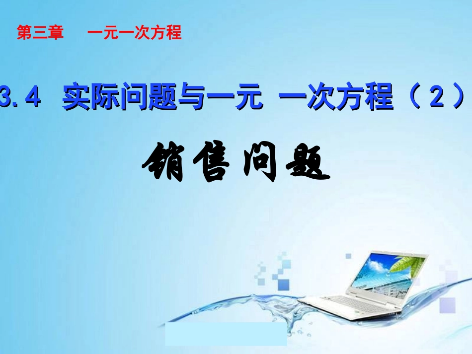 3.4--实际问题与一元一次方程(销售问题).4--实际问题与一元一次方程(销售问题)_第2页