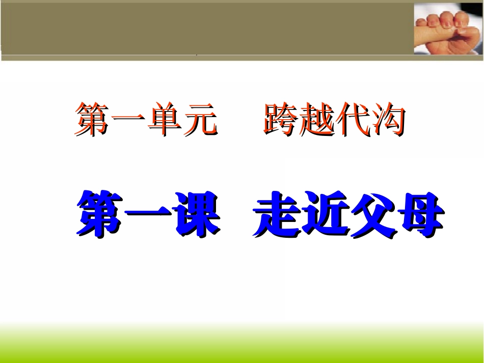1.1走近父母课件3_第1页