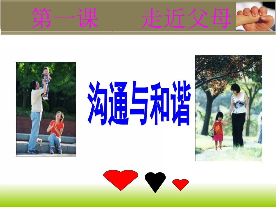 1.1走近父母课件3_第2页