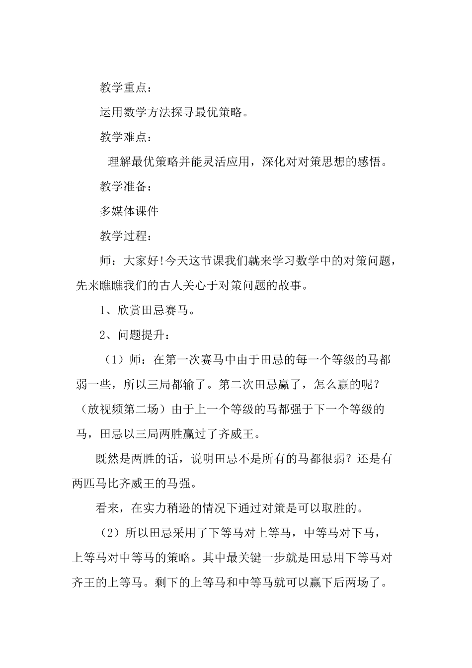 小学人教四年级数学对策问题教学设计_第2页