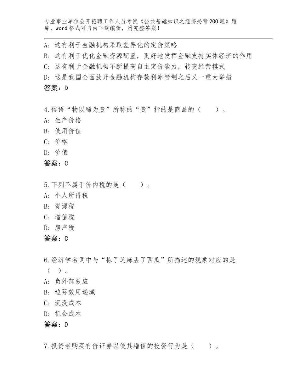 2024年安徽省包河区事业单位公开招聘工作人员考试《公共基础知识之经济必背200题》真题含答案【考试直接用】_第2页