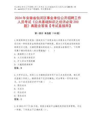 2024年安徽省包河区事业单位公开招聘工作人员考试《公共基础知识之经济必背200题》真题含答案【考试直接用】