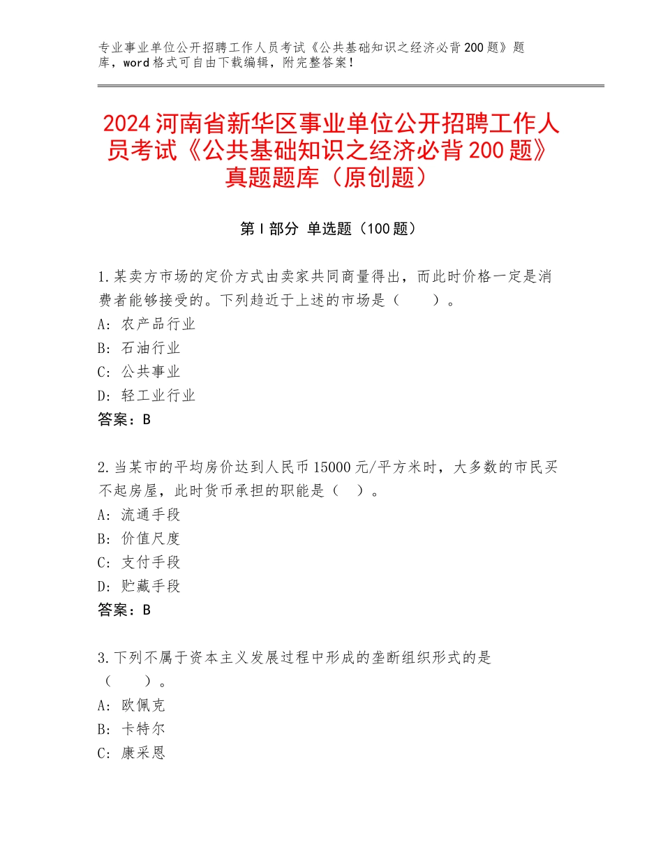 2024河南省新华区事业单位公开招聘工作人员考试《公共基础知识之经济必背200题》真题题库（原创题）_第1页