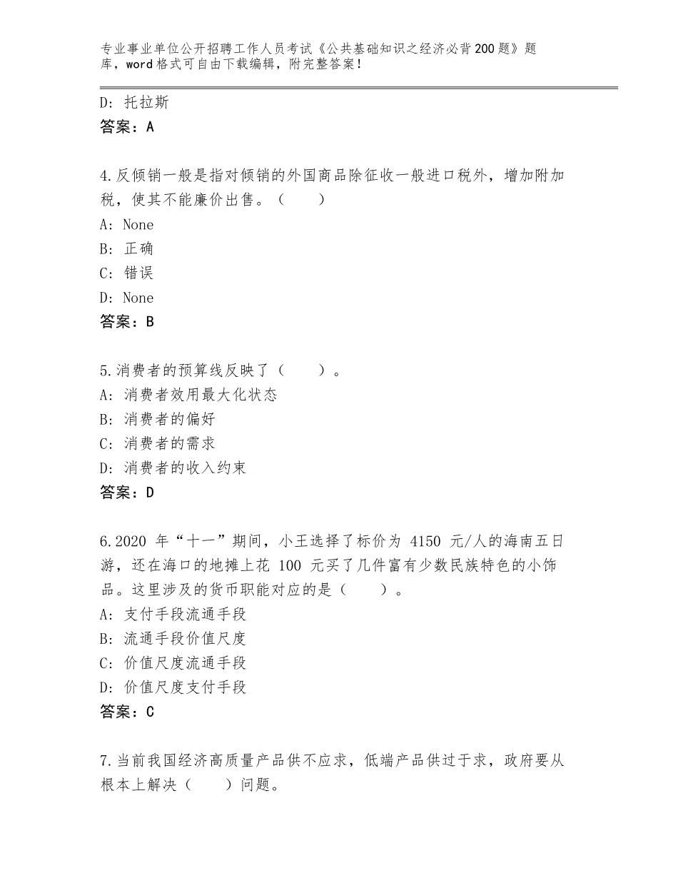 2024河南省新华区事业单位公开招聘工作人员考试《公共基础知识之经济必背200题》真题题库（原创题）_第2页