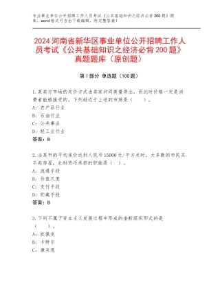 2024河南省新华区事业单位公开招聘工作人员考试《公共基础知识之经济必背200题》真题题库（原创题）