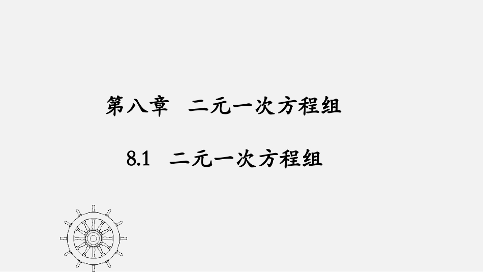二元一次方程组第1课时-(2)_第1页