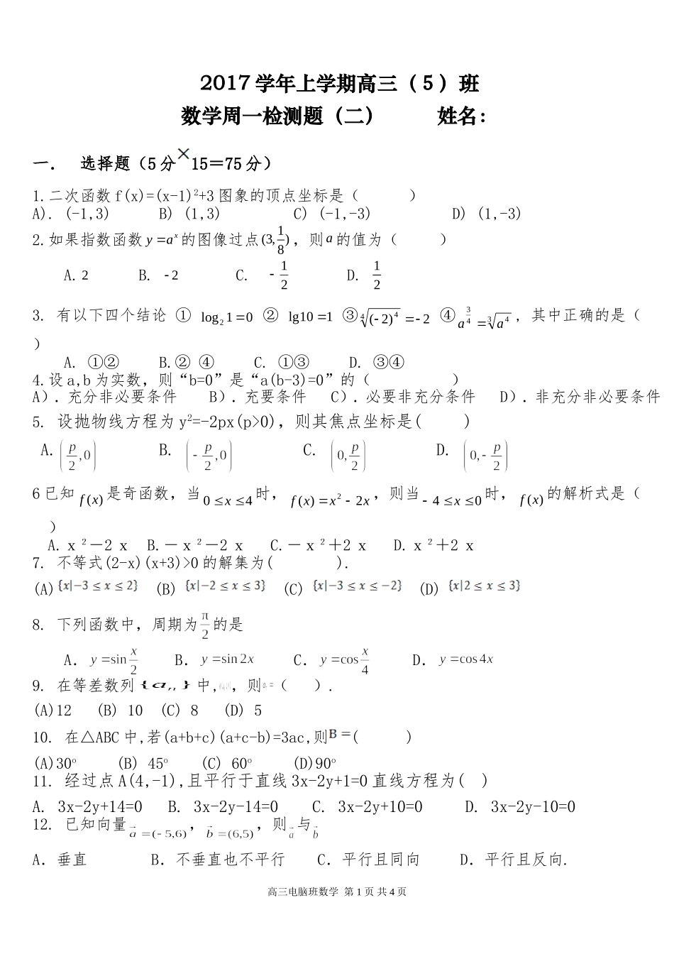 17学年高三电脑班 数学周一检测题2_第1页