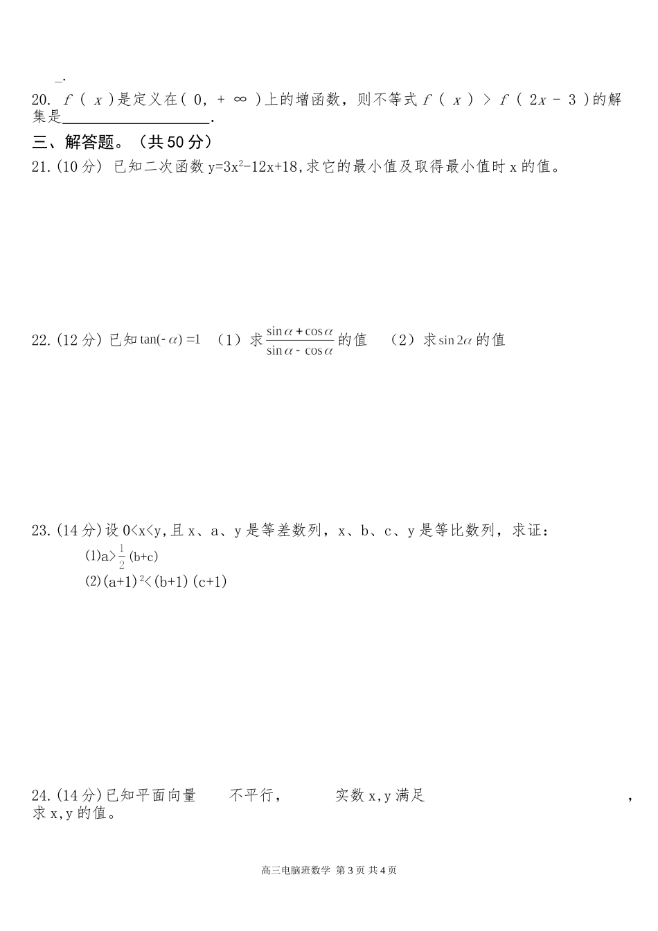 17学年高三电脑班 数学周一检测题2_第3页