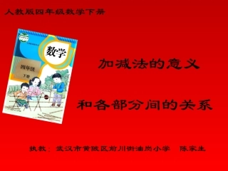 小学数学2011版本小学四年级加、减法的定义及各部分间的关系