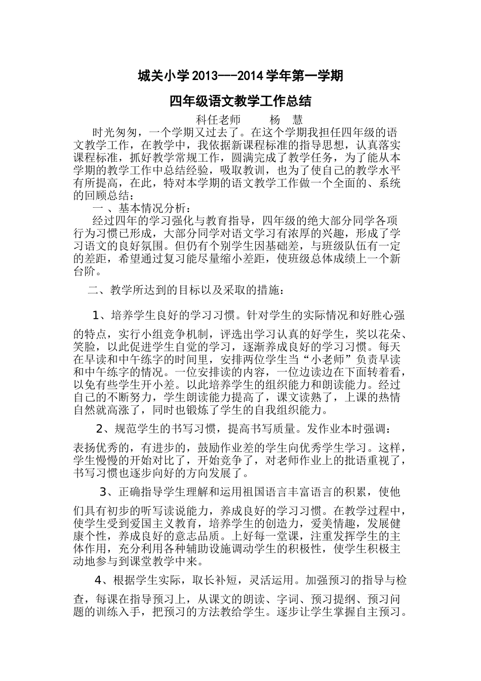 城关小学2013---2014学年第一学期四年级语文教学工作总结_第1页
