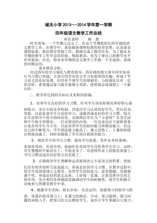 城关小学2013---2014学年第一学期四年级语文教学工作总结