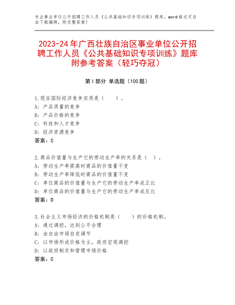 2023-24年广西壮族自治区事业单位公开招聘工作人员《公共基础知识专项训练》题库附参考答案（轻巧夺冠）_第1页