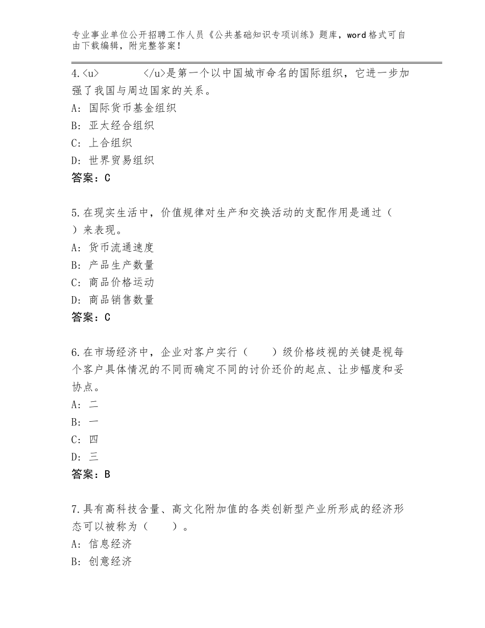 2023-24年广西壮族自治区事业单位公开招聘工作人员《公共基础知识专项训练》题库附参考答案（轻巧夺冠）_第2页