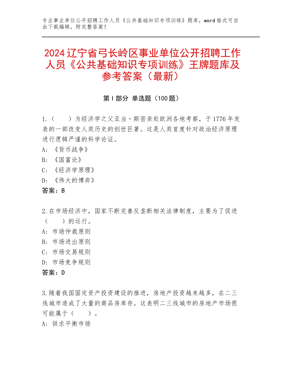 2024辽宁省弓长岭区事业单位公开招聘工作人员《公共基础知识专项训练》王牌题库及参考答案（最新）_第1页