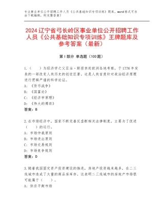 2024辽宁省弓长岭区事业单位公开招聘工作人员《公共基础知识专项训练》王牌题库及参考答案（最新）
