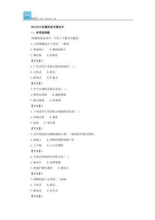 一级建造师《机电工程》第一章第三节练习题1