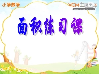 复习面积计算