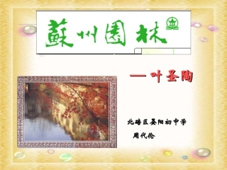 13苏州园林
