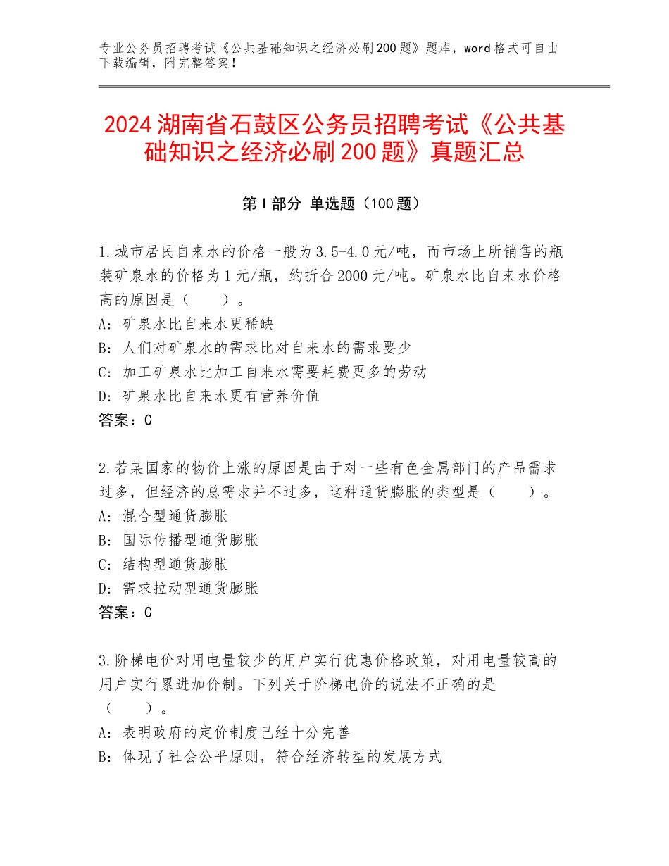 2024湖南省石鼓区公务员招聘考试《公共基础知识之经济必刷200题》真题汇总_第1页