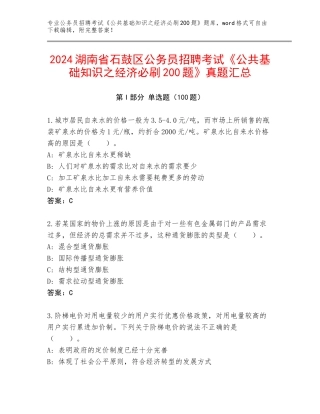 2024湖南省石鼓区公务员招聘考试《公共基础知识之经济必刷200题》真题汇总