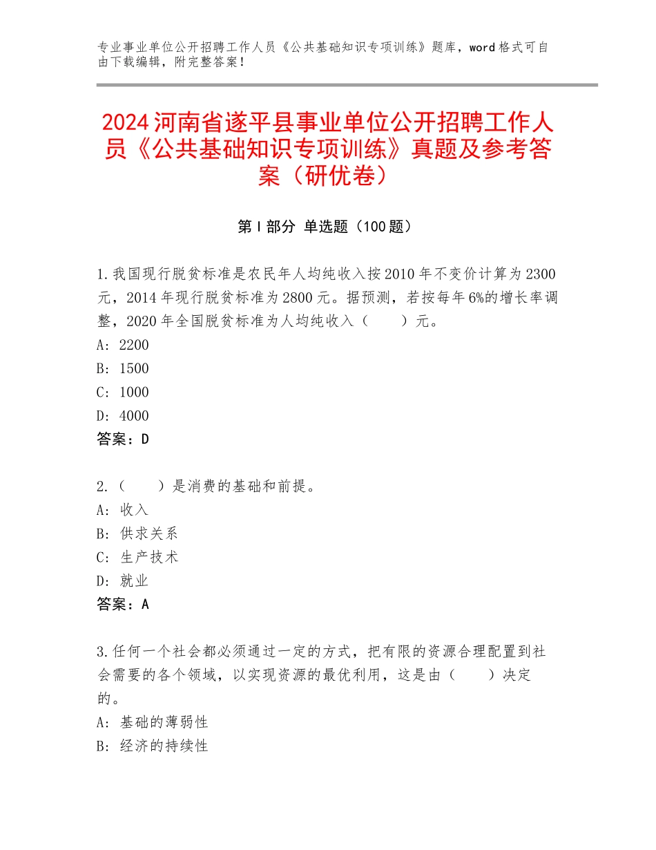 2024河南省遂平县事业单位公开招聘工作人员《公共基础知识专项训练》真题及参考答案（研优卷）_第1页