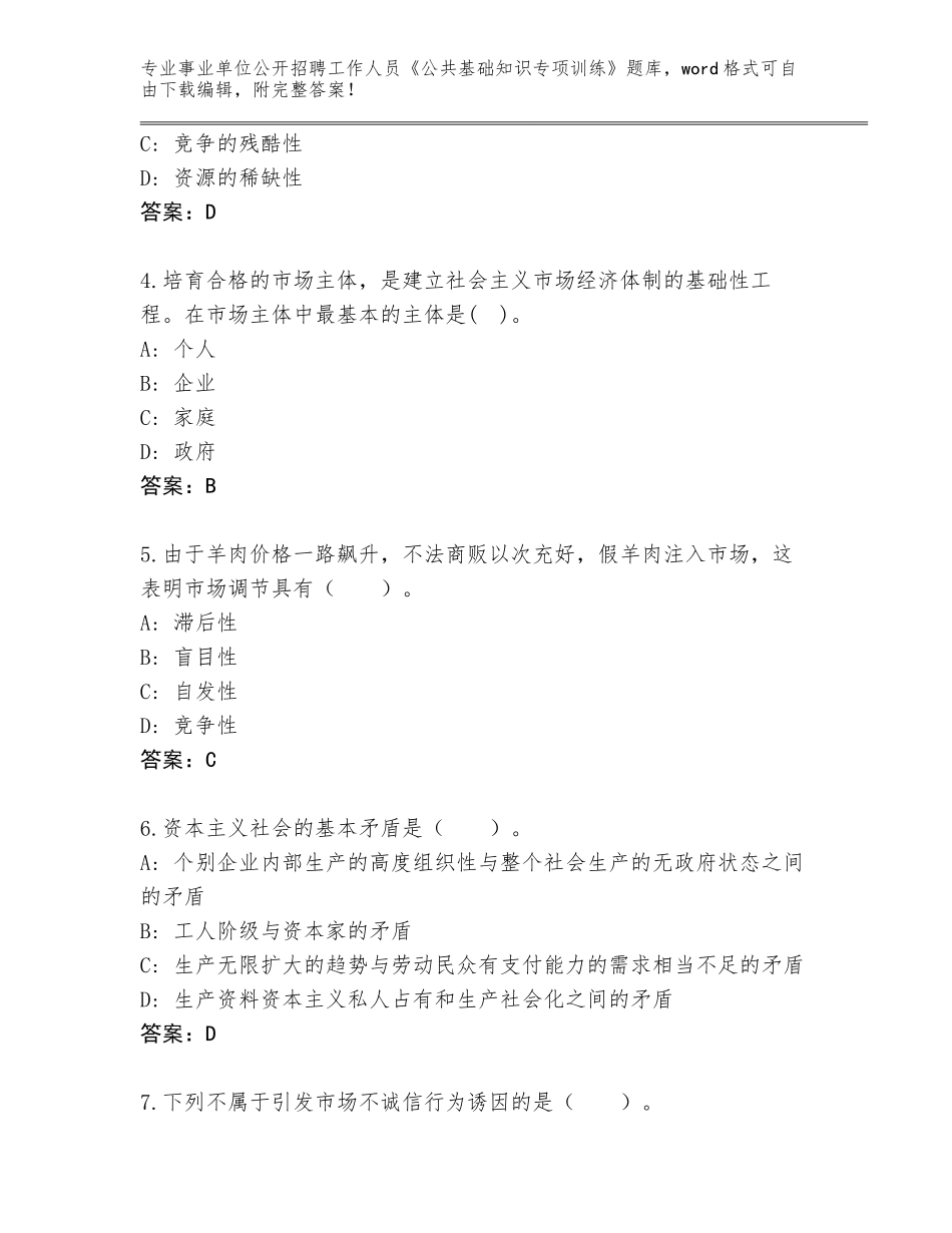 2024河南省遂平县事业单位公开招聘工作人员《公共基础知识专项训练》真题及参考答案（研优卷）_第2页