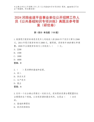2024河南省遂平县事业单位公开招聘工作人员《公共基础知识专项训练》真题及参考答案（研优卷）