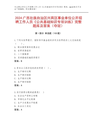 2024广西壮族自治区兴宾区事业单位公开招聘工作人员《公共基础知识专项训练》完整题库及答案（夺冠）