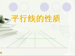 5.3.1平行线的性质.3.1--平行线的性质(第1课时)