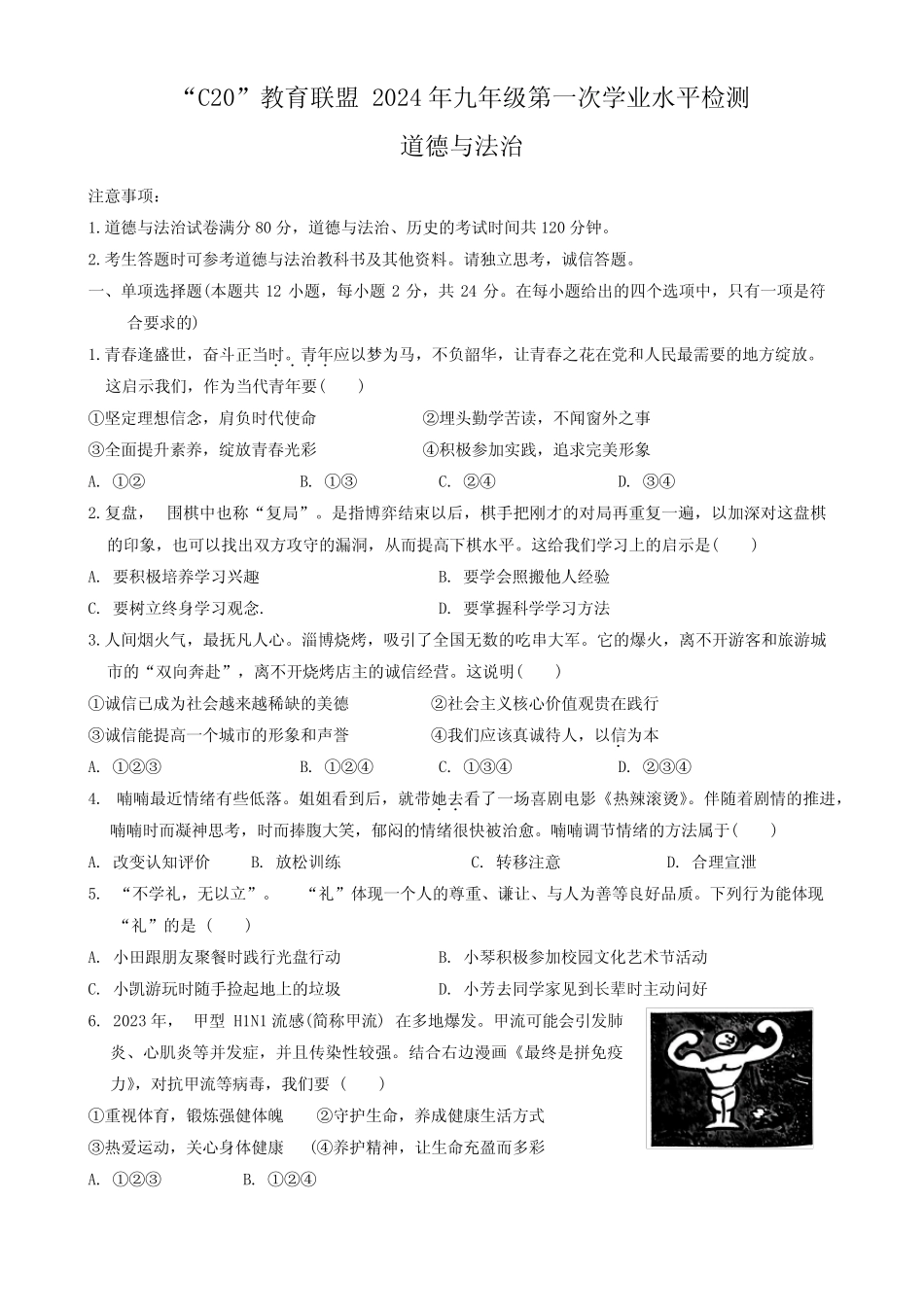 2024年安徽省C20教育联盟中考一模道德与法治试卷(含答案)_第1页