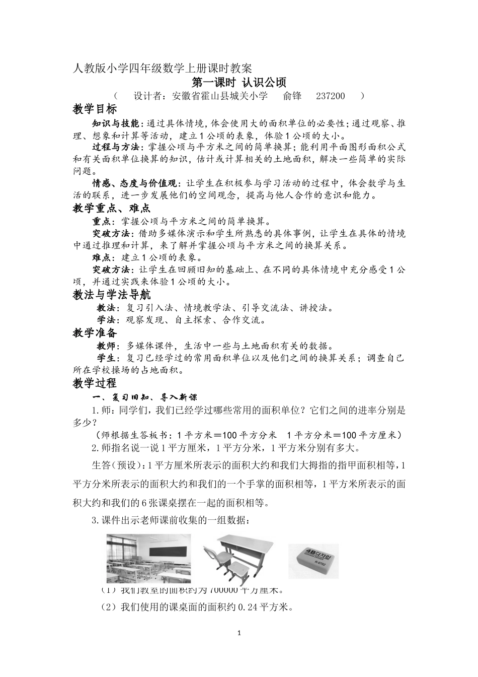 小学人教四年级数学第一课时  认识公顷_第1页