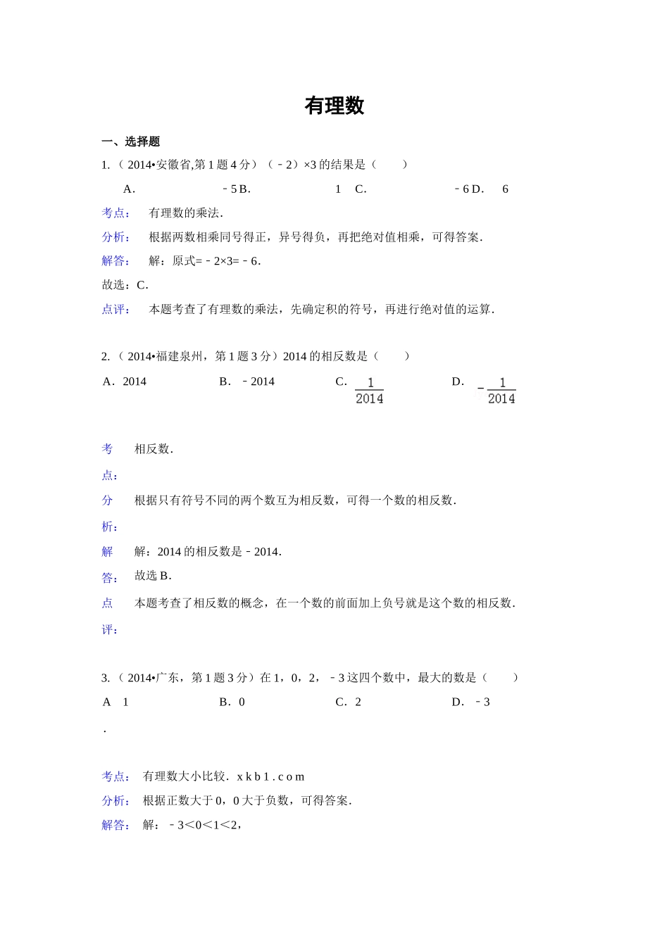 2014年中考数学试题解析分类汇编01-有理数_第1页