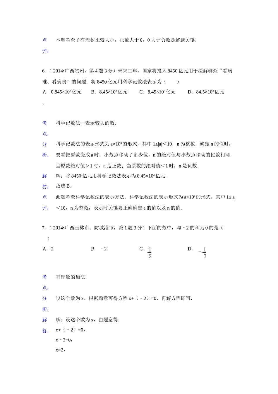 2014年中考数学试题解析分类汇编01-有理数_第3页