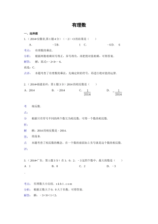 2014年中考数学试题解析分类汇编01-有理数